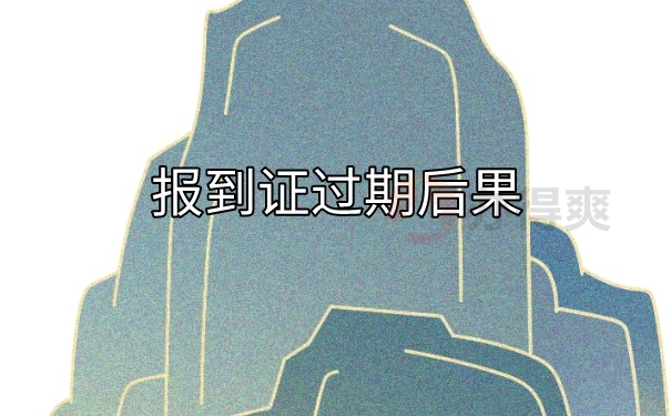 报到证过期的后果