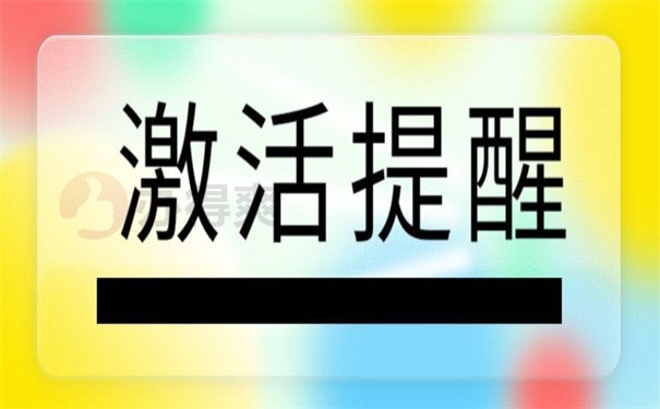 激活提醒