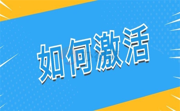 如何激活