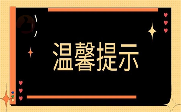 温馨提示