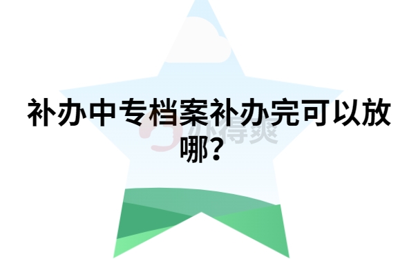 补办中专档案
