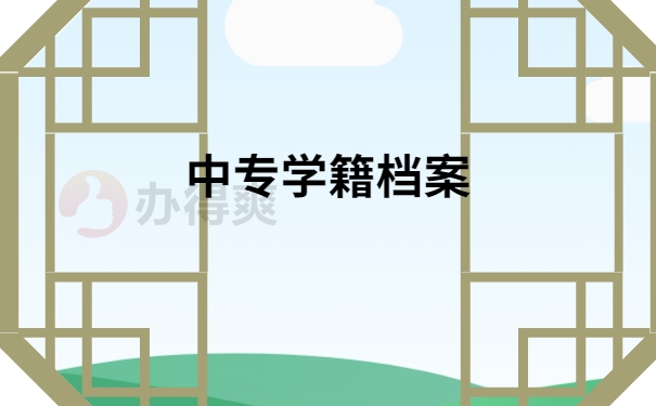 学籍档案