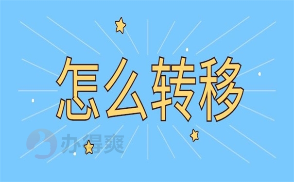 怎么转移