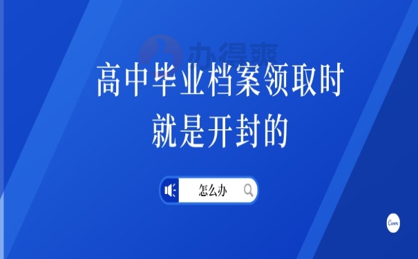 学籍档案自己手里是开封的