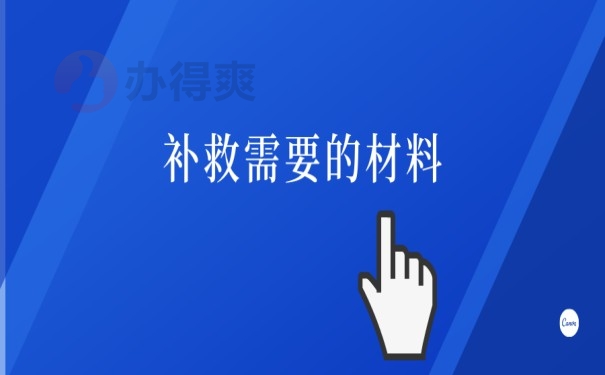 怎么补救已经开封的档案