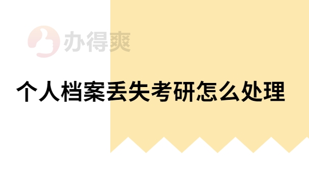 档案丢失