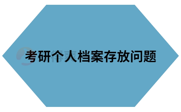 考研档案存放