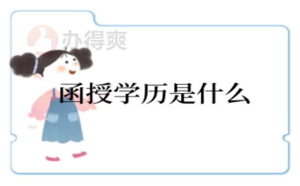 函授学历是什么