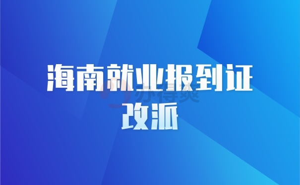 海南就业报到证改派