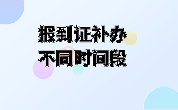 报到证补办不同时间段