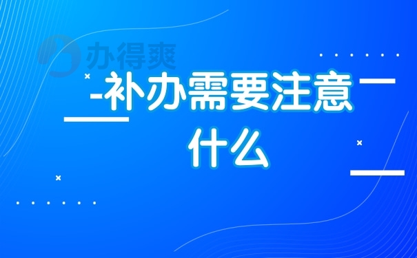 补办需要注意什么