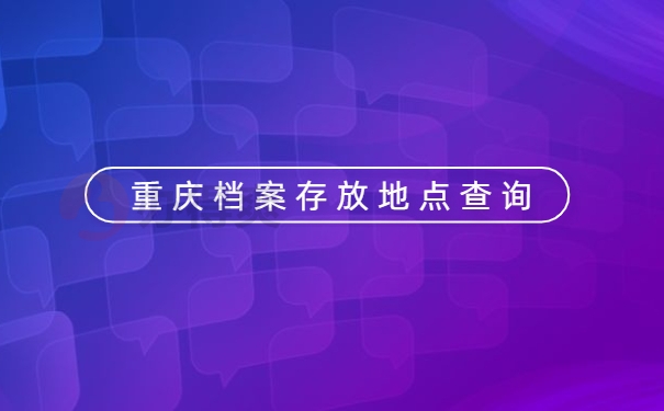 重庆档案存放地点查询