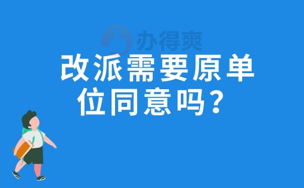 改派需要原单位同意吗