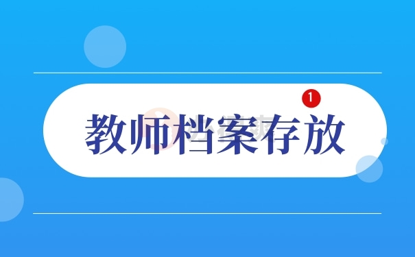 教师档案存放