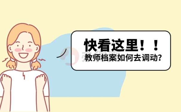 教师档案如何去调动