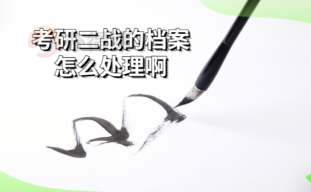 二战档案处理