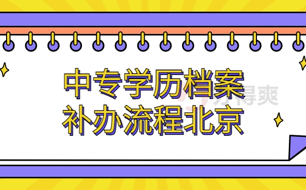 档案补办流程