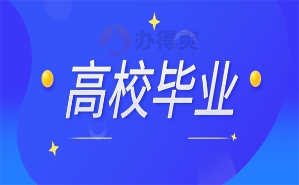 高校毕业