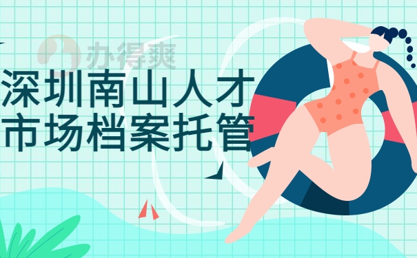 人才市场调档案