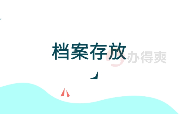 学籍档案