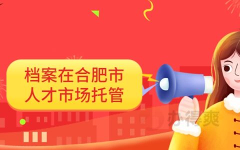 档案在合肥市人才市场怎么进行托管？看完这篇文章你就知道啦