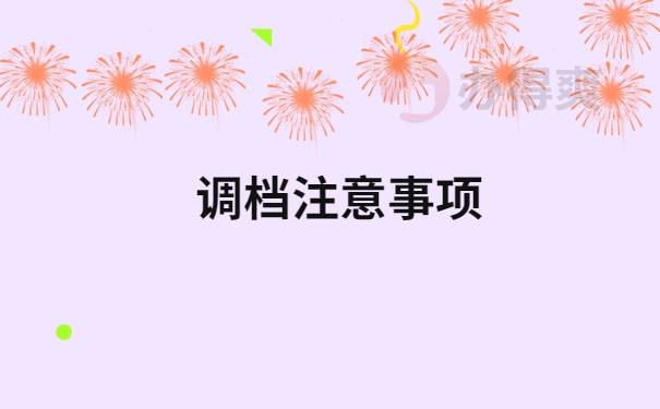 调档注意