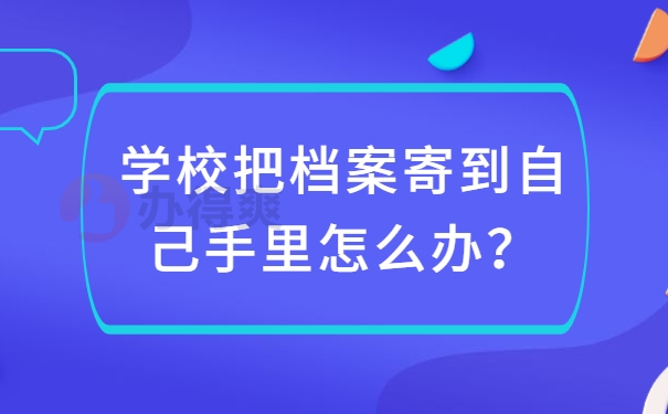 档案邮寄