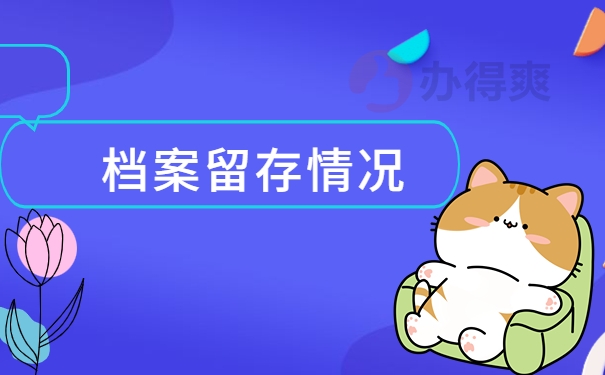 档案处理