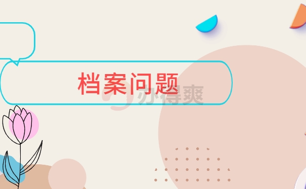 个人档案