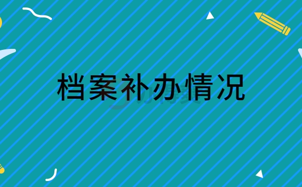 档案情况