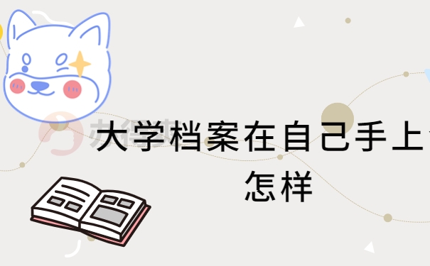 大学档案