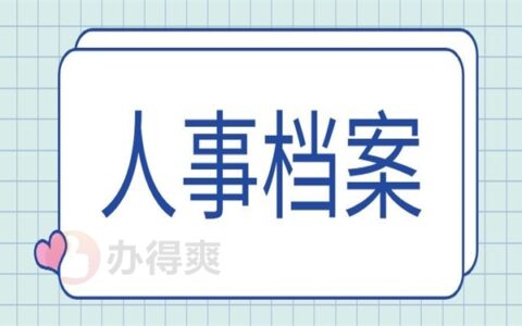 公安县哪里可以存放人事档案袋?