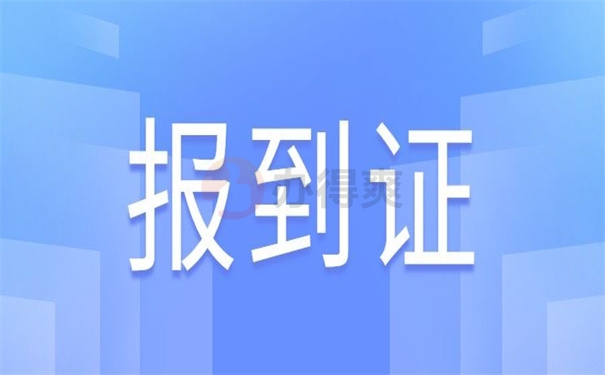 报到证