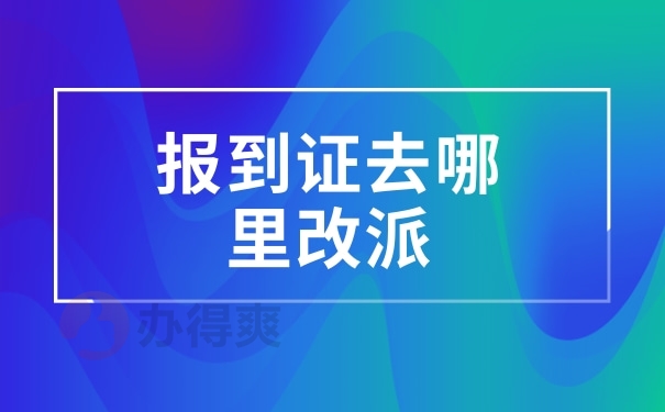 报到证去哪里改派