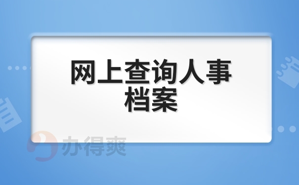 网上查询人事档案