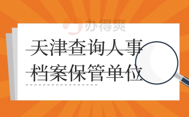 天津查询人事档案保管单位