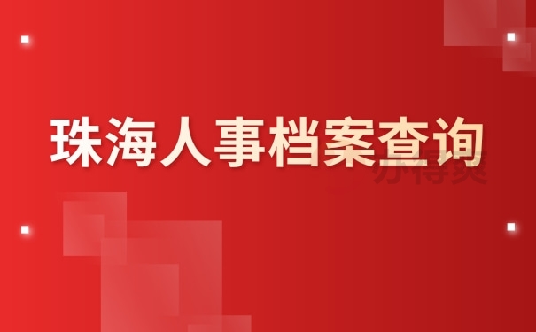 珠海人事档案查询