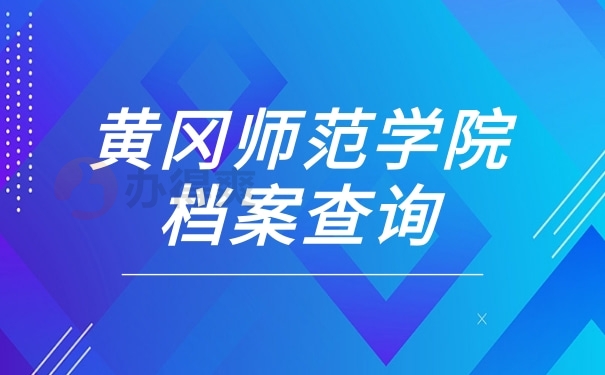 黄冈师范学院档案查询