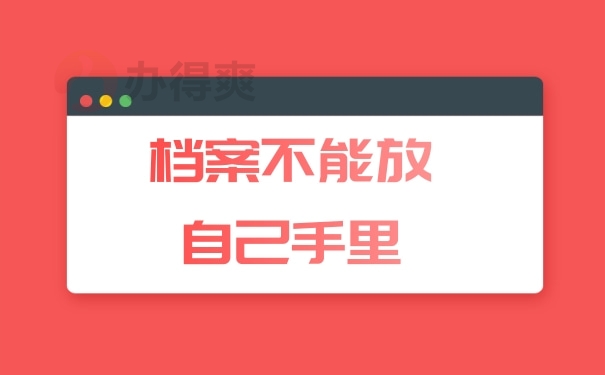 档案不能放自己手里