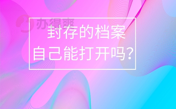 封存的档案能自己打开吗