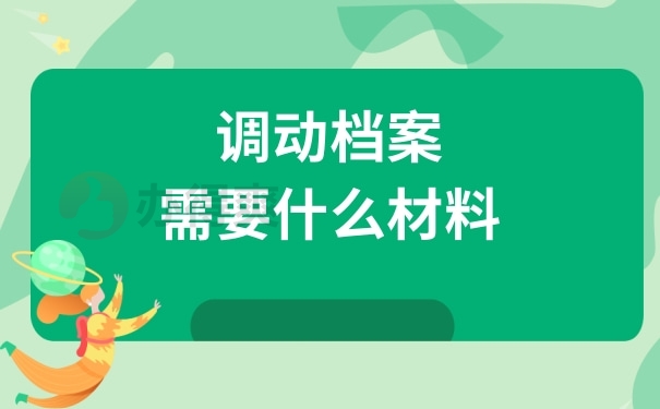 调动档案需要什么材料