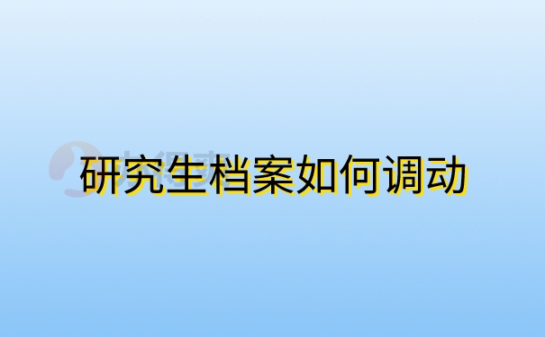 研究生档案如何调动