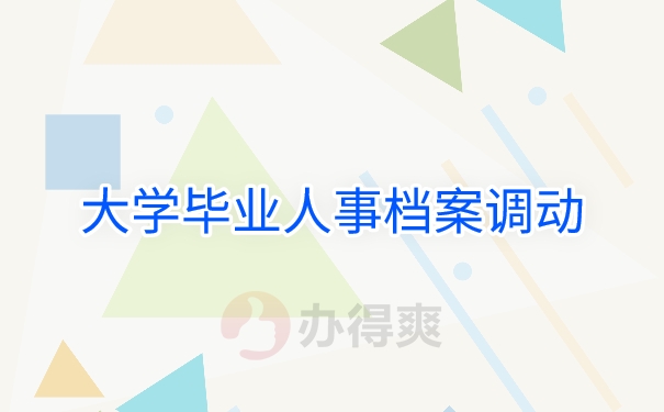 大学毕业人事档案调动