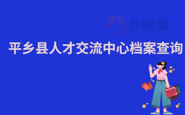 平乡县人才交流中心档案查询