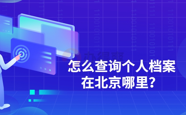 怎么查询个人档案在北京哪里