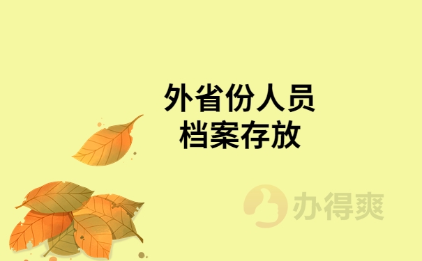 外省份人员档案存放