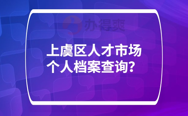 上虞区人才市场个人档案查询