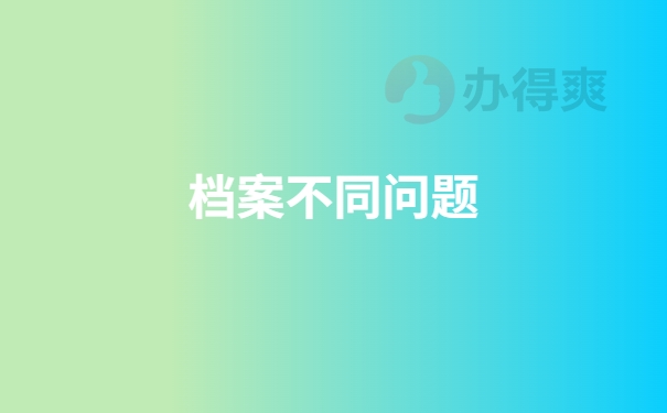 档案不同问题