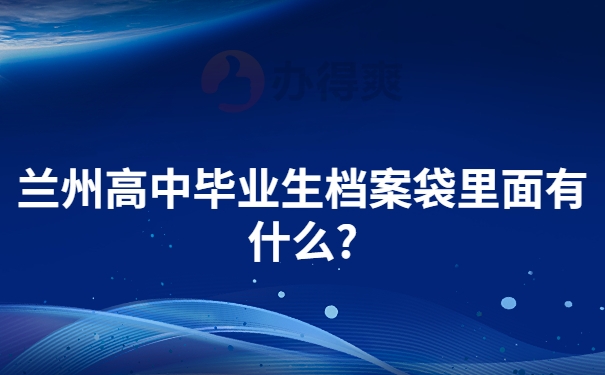 兰州高中毕业生档案袋里面有什么