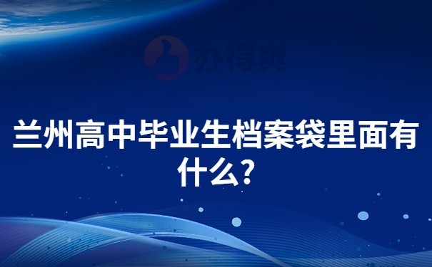 兰州高中毕业生档案袋里面有什么